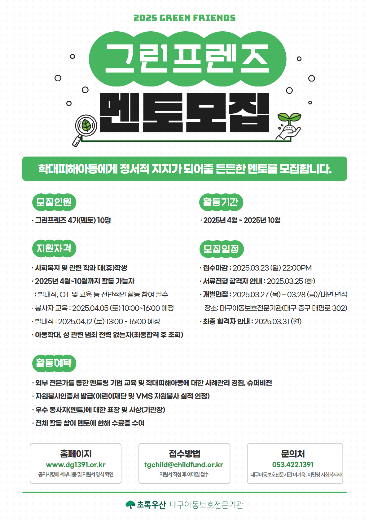 2025 그린프렌즈 4기 멘토 모집 공고 포스터.jpg