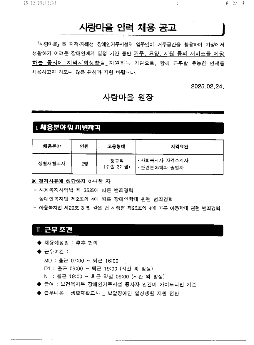 사랑마을 인력 채용 공고-1.png