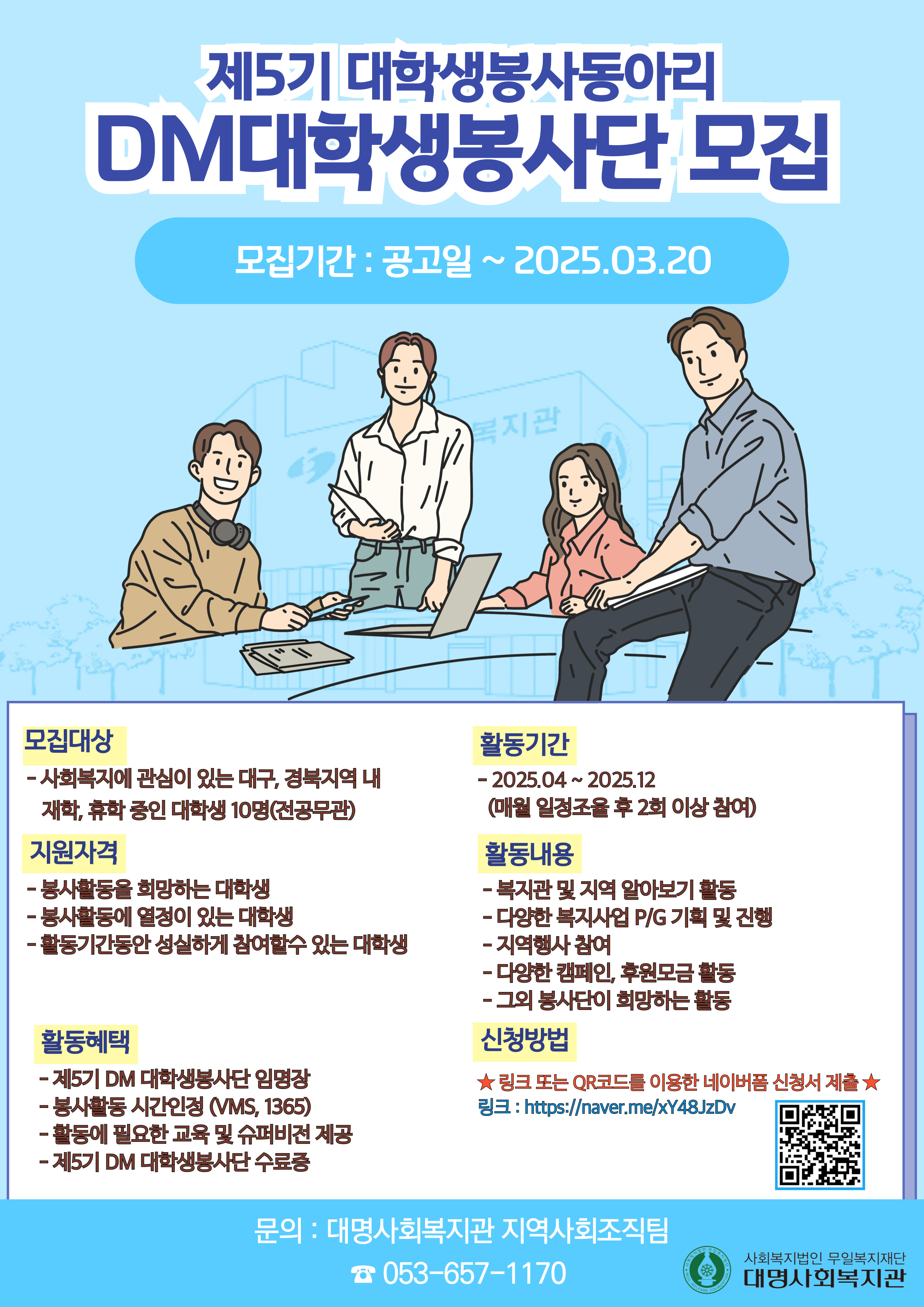 「제5기 DM 대학생봉사단」 포스터.jpg
