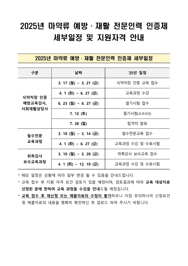 2025년 마약류 예방재활 전문인력 인증제 교육 과정 신청 안내사항_1.jpg