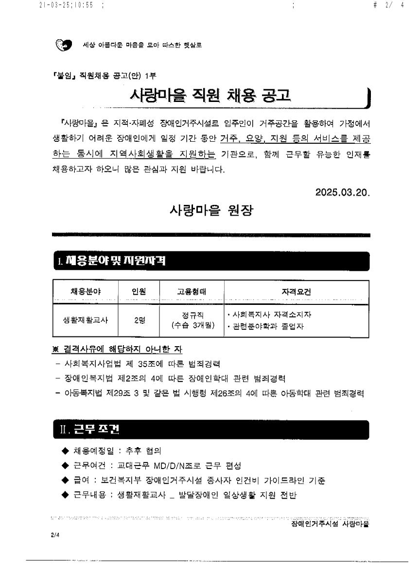 사랑마을 직원 채용-1.png