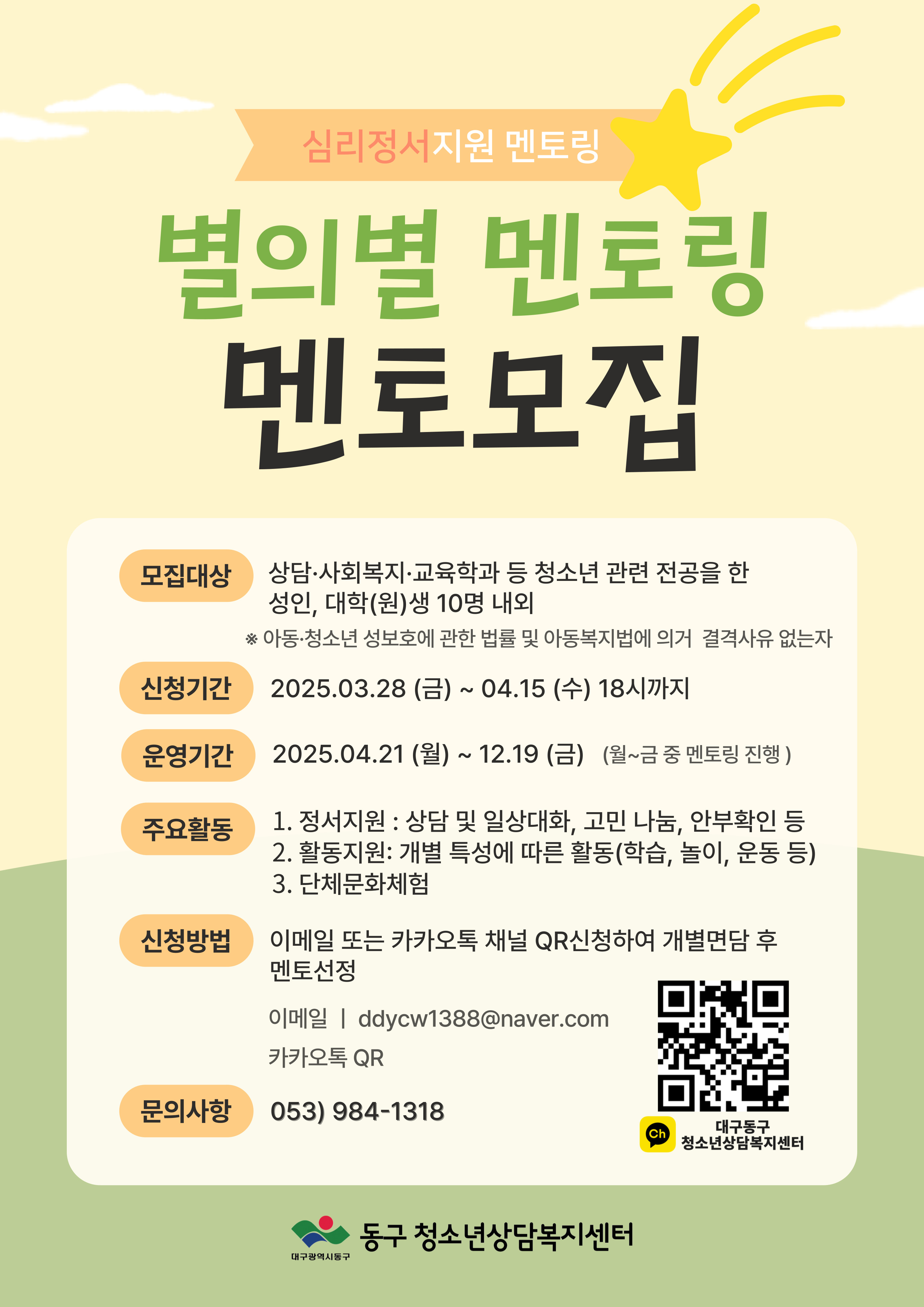 붙임1) 2025년 별의별 멘토링 멘토모집 포스터.jpg