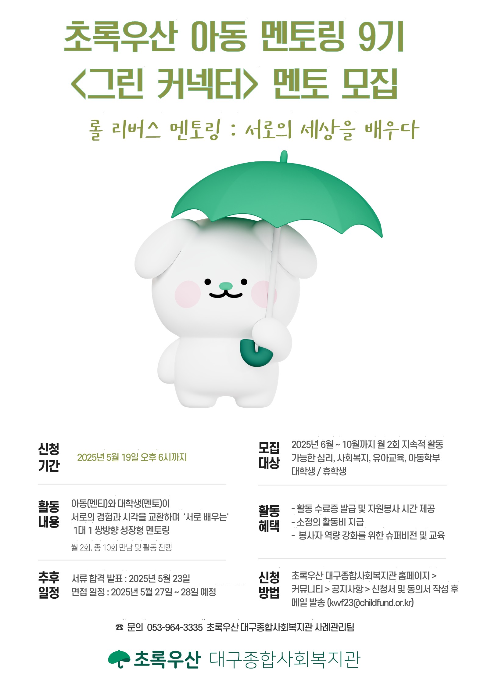 붙임1.초록우산 멘토링 모집 포스터_1.jpg