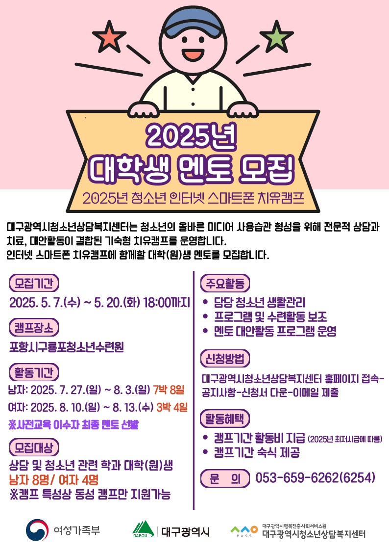 붙임1. 2025년 청소년 인터넷·스마트폰 치유캠프 멘토 모집 포스터_1.jpg