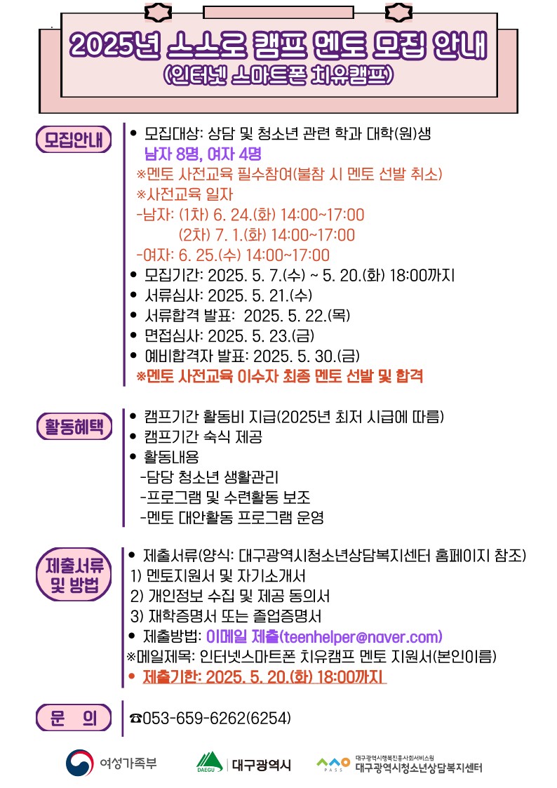 붙임1. 2025년 청소년 인터넷·스마트폰 치유캠프 멘토 모집 포스터_2.jpg