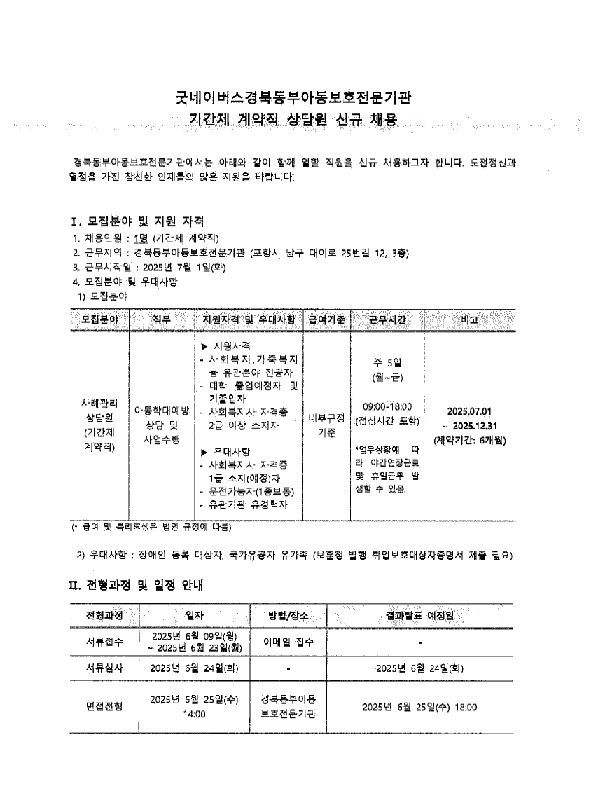 굿네이버스 계약직 상담원 1.png