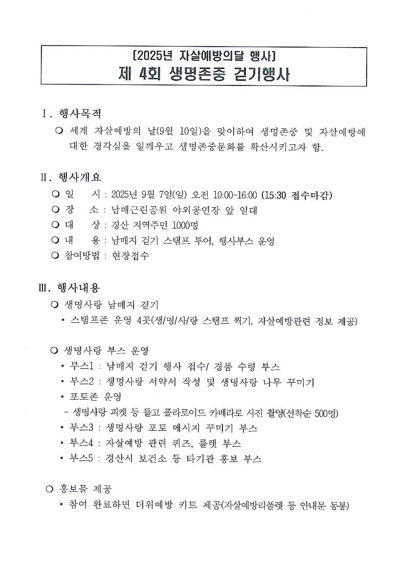 9월 자살예방의 달 행사 참여 요청 건 공문_2.jpg