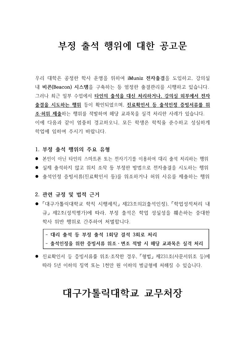 부정 출석 행위에 대한 공고문_1.jpg