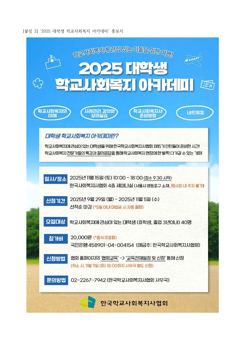 페이지 원본 [25-183] 2025 대학생 학교사회복지 아카데미 홍보 및 참여 요청-1_1.jpg