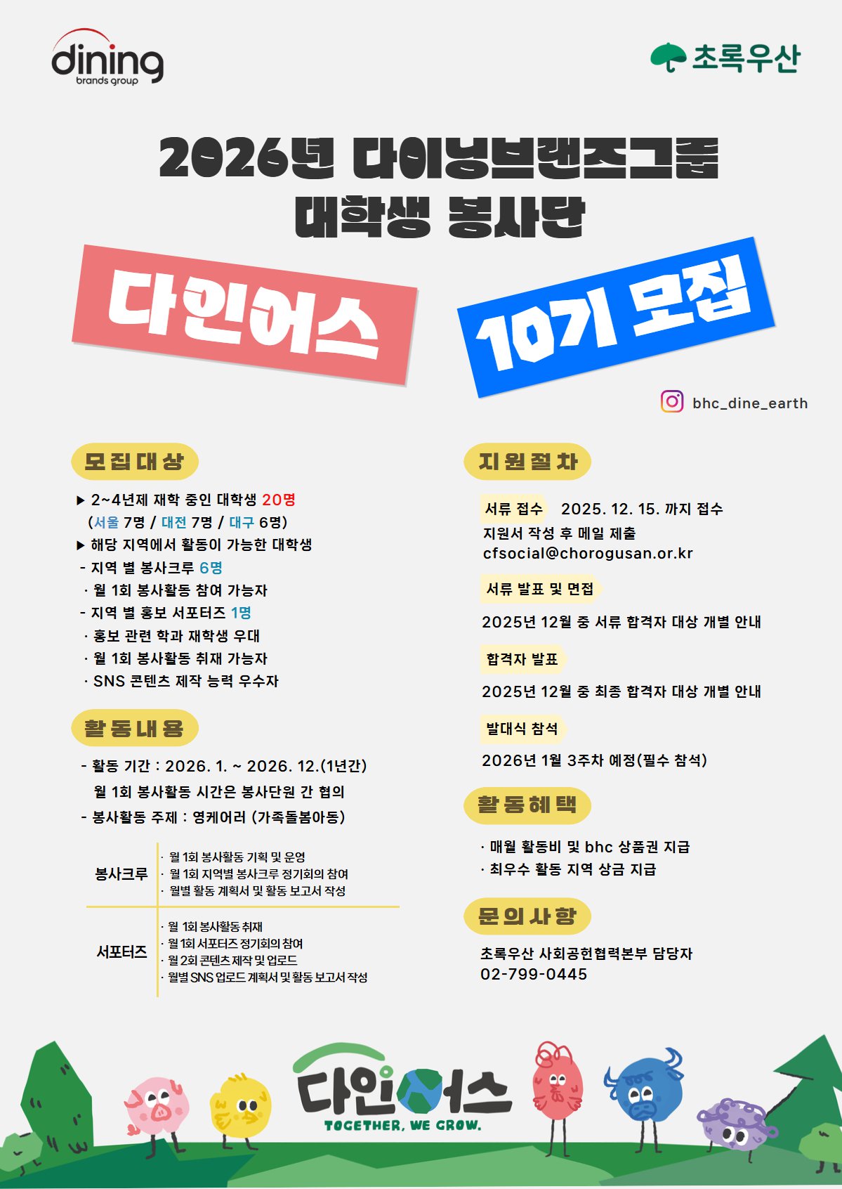 붙임1, 2026 다이닝브랜즈그룹 대학생 봉사단 다인어스 10기 모집 포스터.jpg