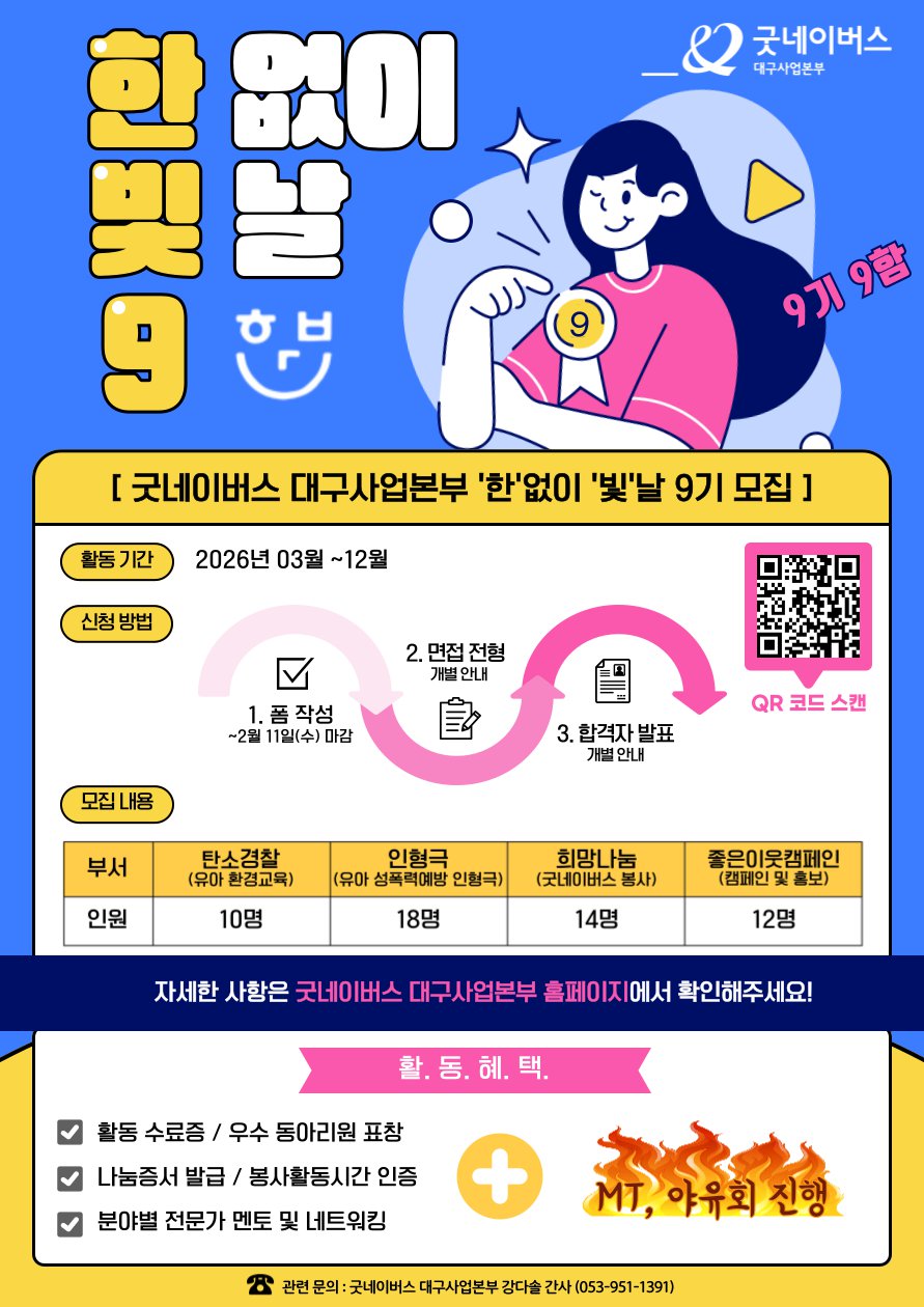 첨부 2. 2026년 대학생자원봉사동아리 한빛 9기 모집 포스터.png