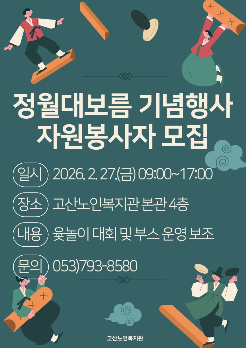 [고산노인복지관]정월대보름 기념행사 자원봉사자 모집.jpg