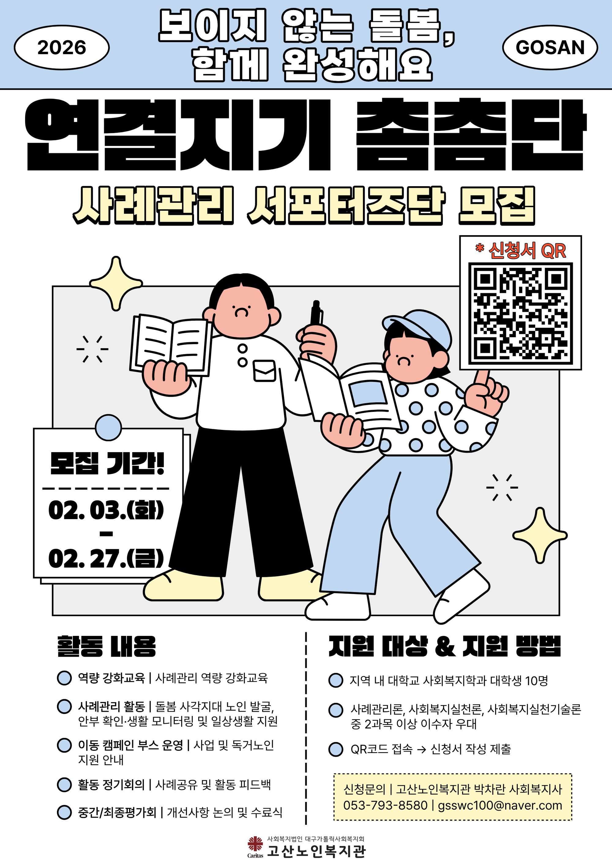 (고산노인복지관) 연결지기 촘촘단 홍보지.png