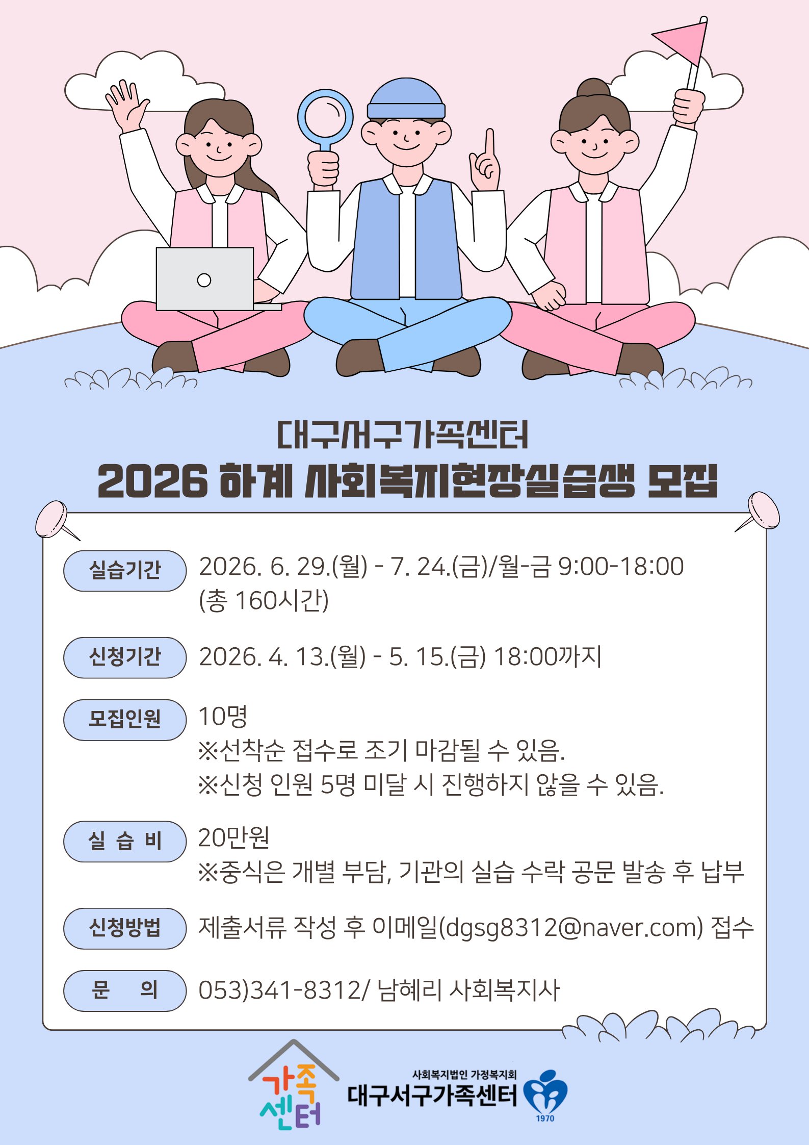 2026년 대구서구가족센터 하계 사회복지현장실습생 모집.png