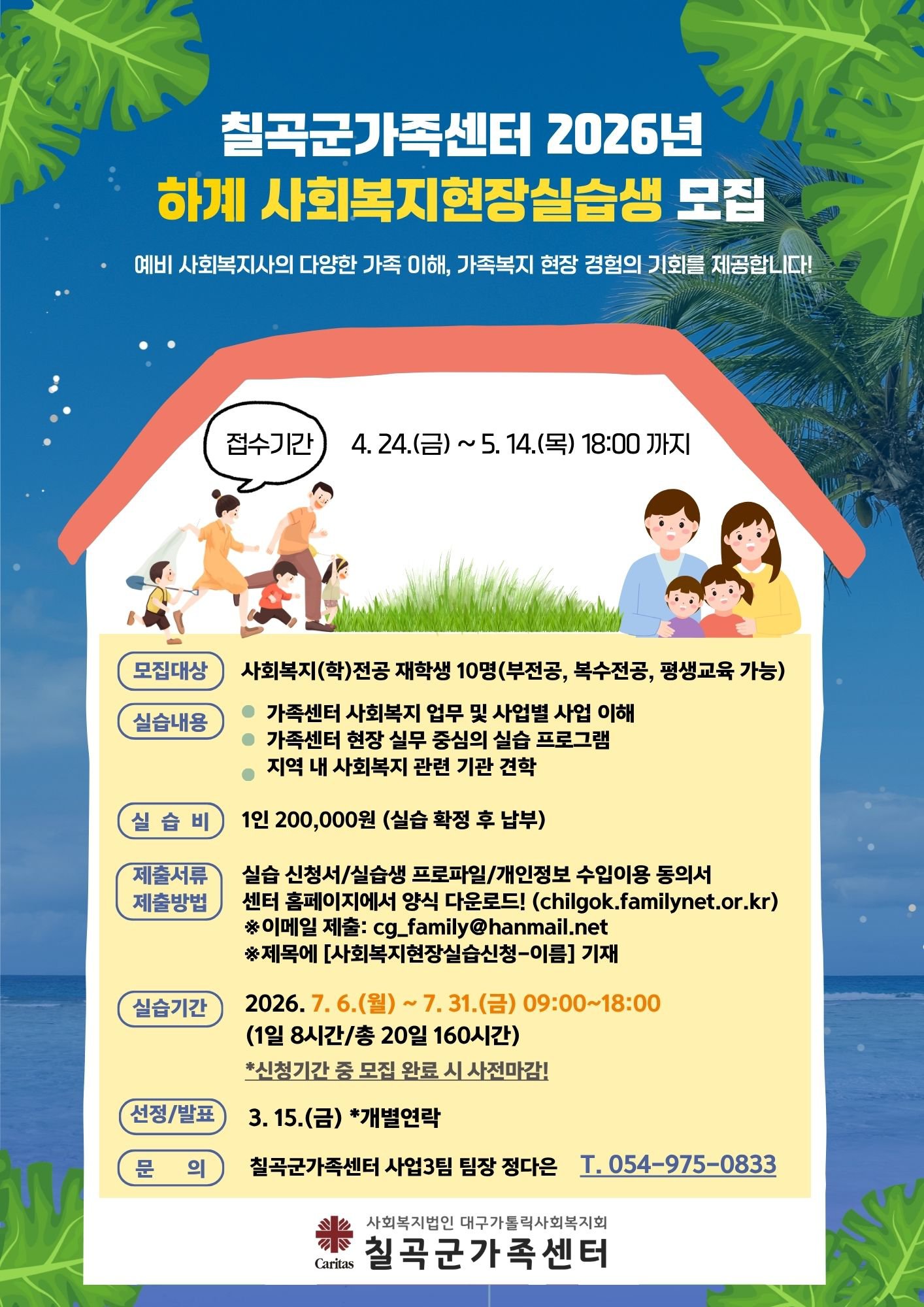 2026년 하계 사회복지현장실습 홍보지.jpg