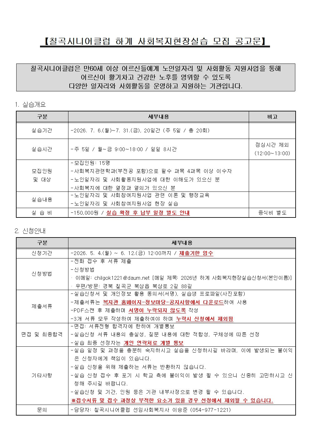 붙임1. 칠곡시니어클럽 하계 사회복지현장실습 모집 공고문.jpg