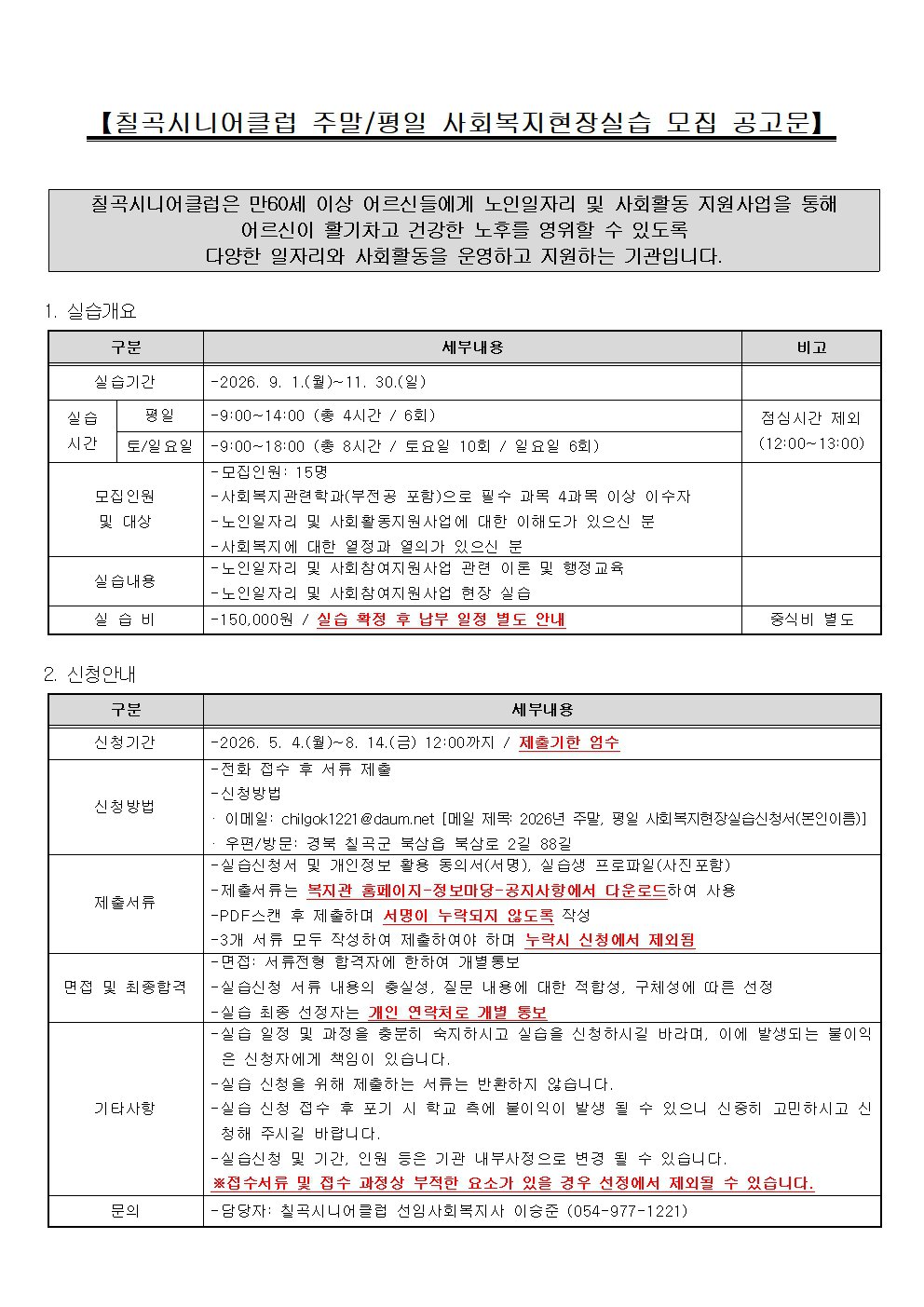 붙임1. 칠곡시니어클럽 주말반 사회복지현장실습 모집 공고문.jpg