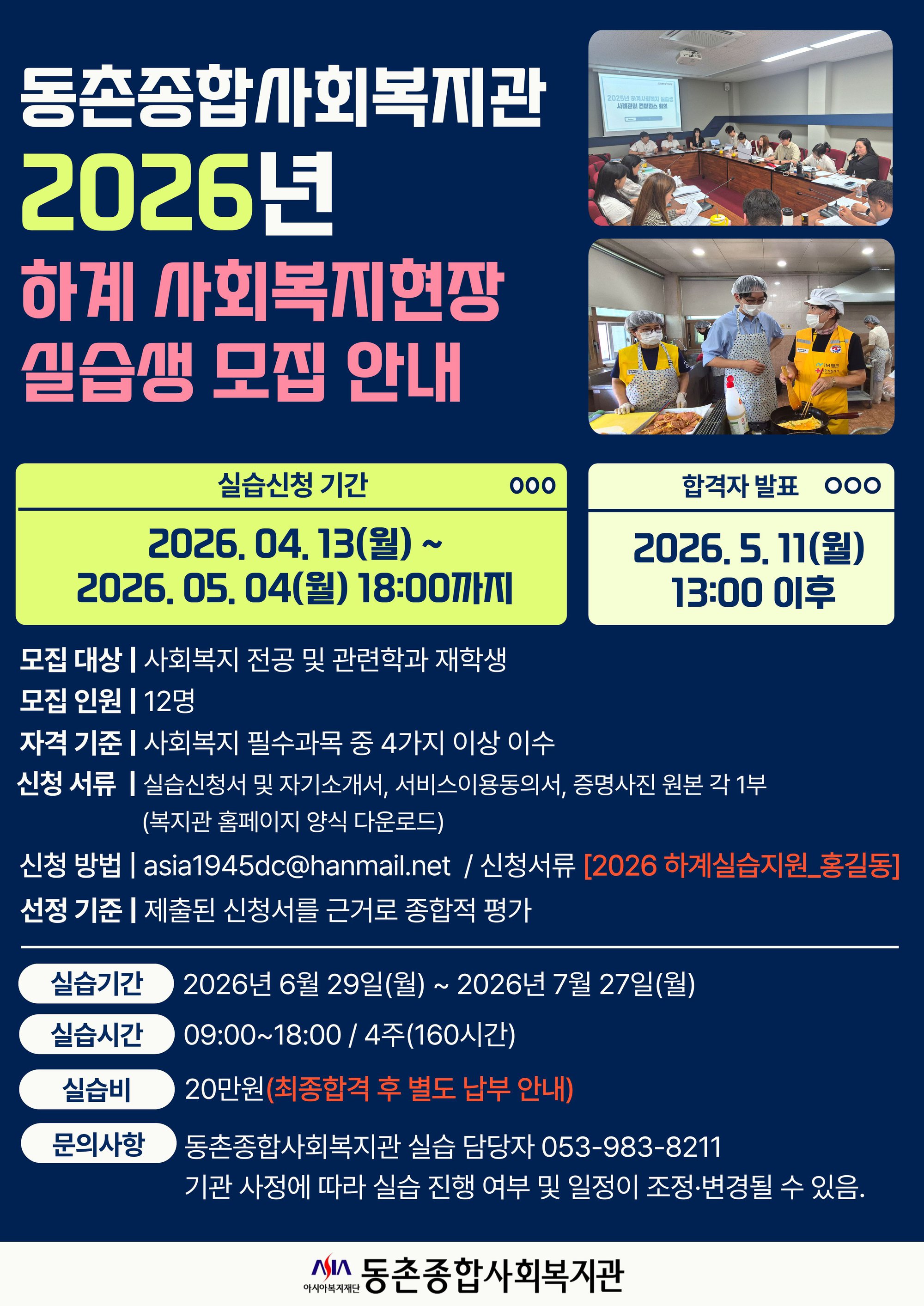 2026년 하계사회복지현장 실습생 모집 안내문 (9).jpg