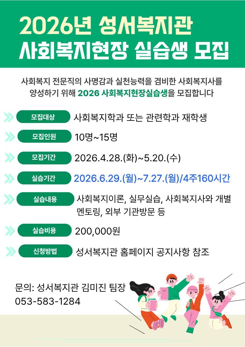 실습생모집안내문(2026년)-성서복지관.jpg