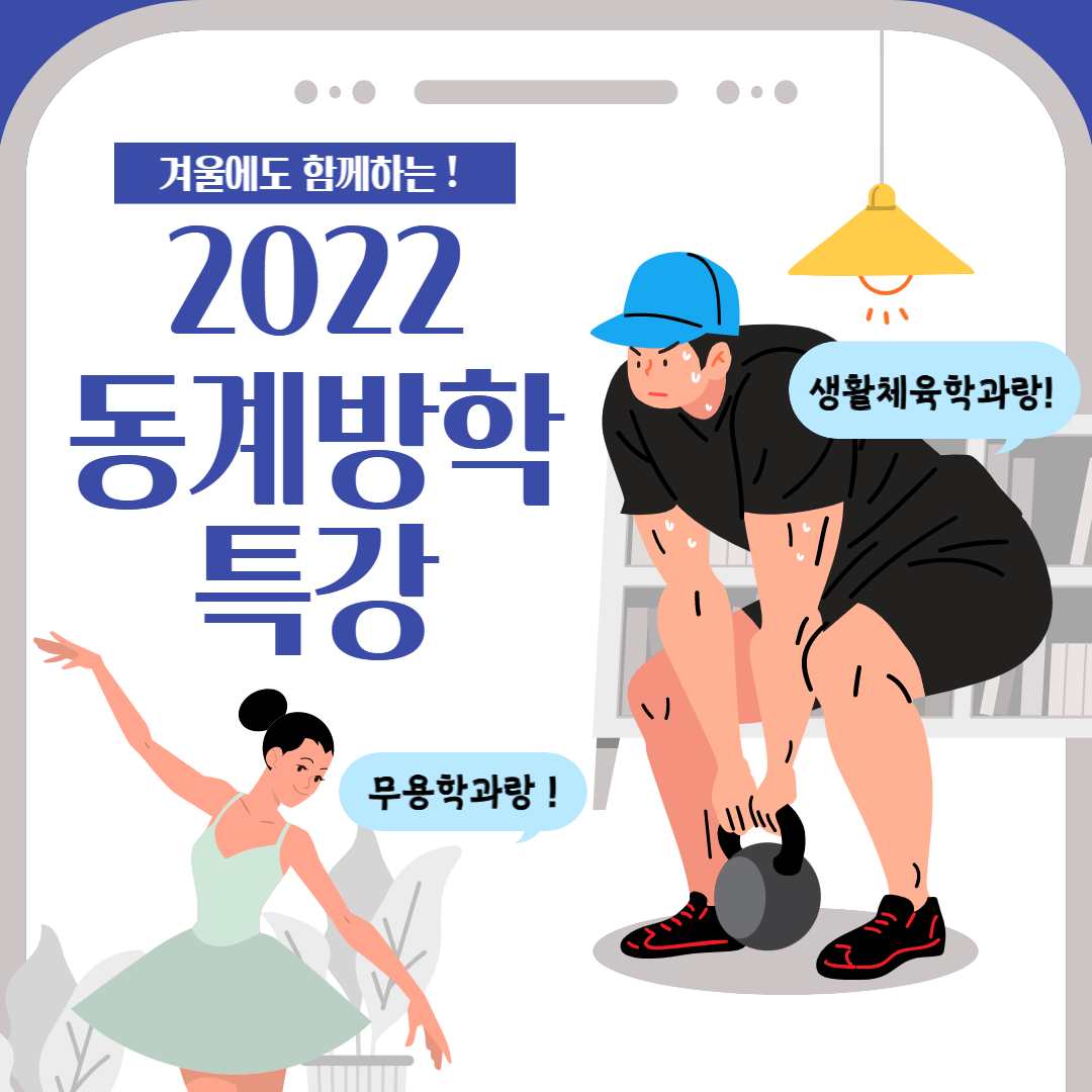 2022학년도 동계방학 특강.png