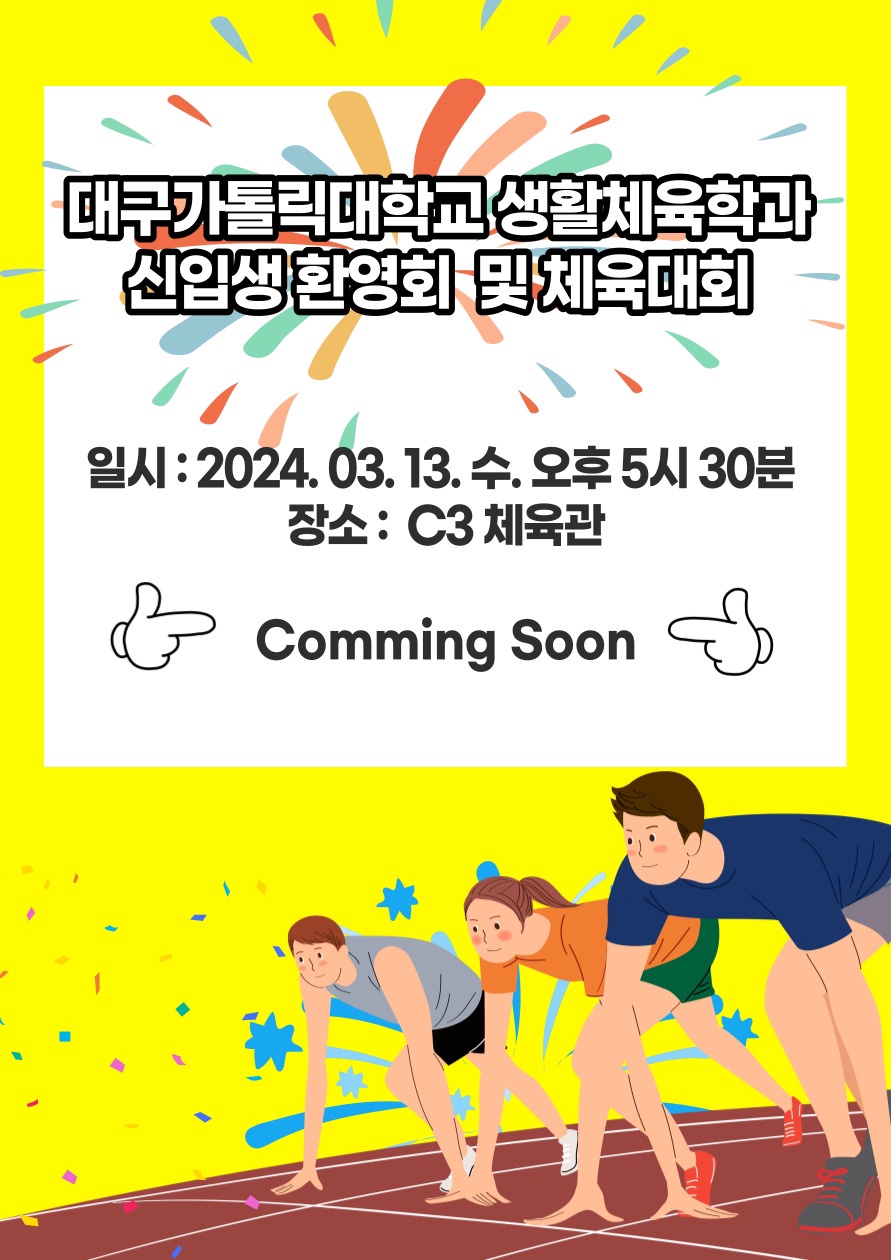 대가대 생체과 신입생 환영회및 체육대회 포스터.jpg