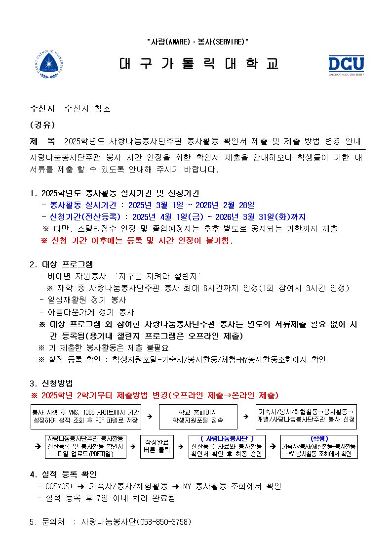 2025학년도 사랑나눔봉사단주관 봉사활동 확인서 제출 및 제출 방법 변경 안내.png