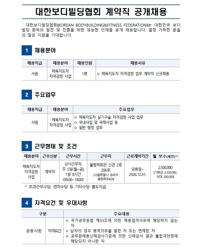대한보디빌딩협회 계약직 공개채용.png
