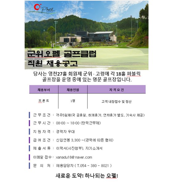 군위오펠 CC 직원 채용 공고.png