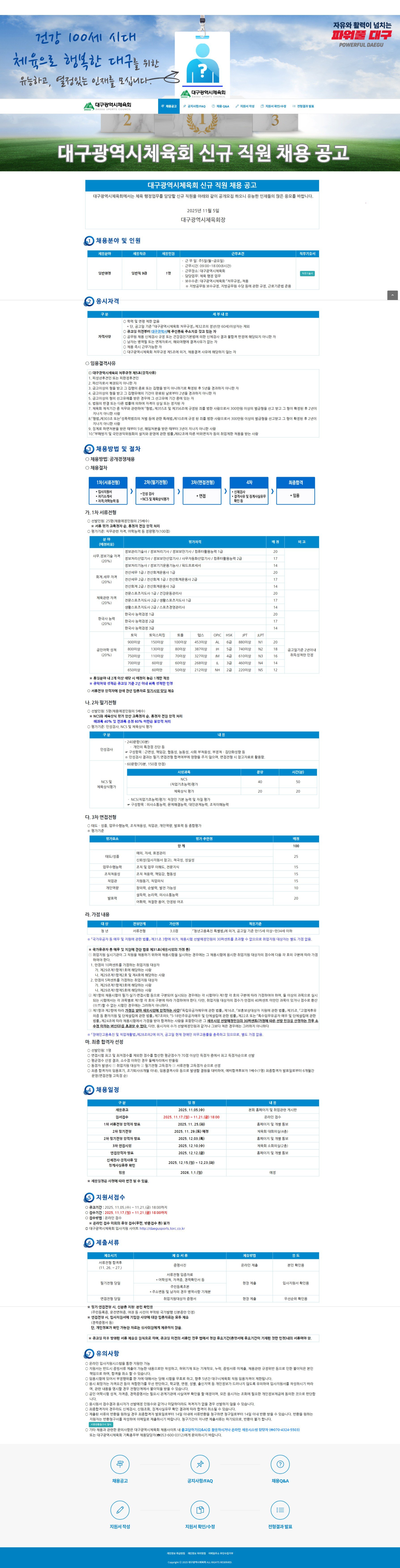 대구광역시체육회 신규 직원 채용 공고.jpg