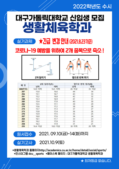 생활체육학과 실기과제 변경 안내(배점표).png