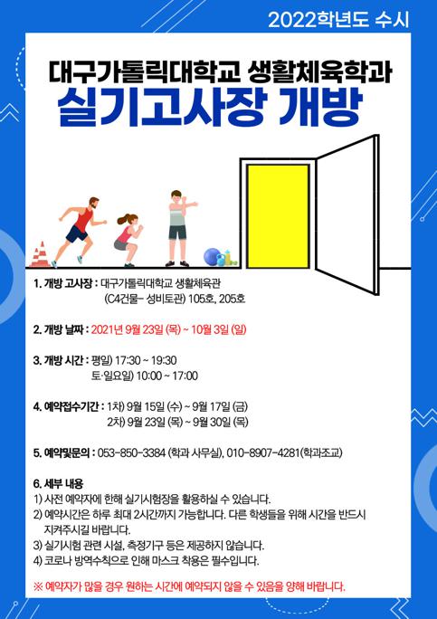 생활체육학과 실기고사장 개방 포스터.jpg