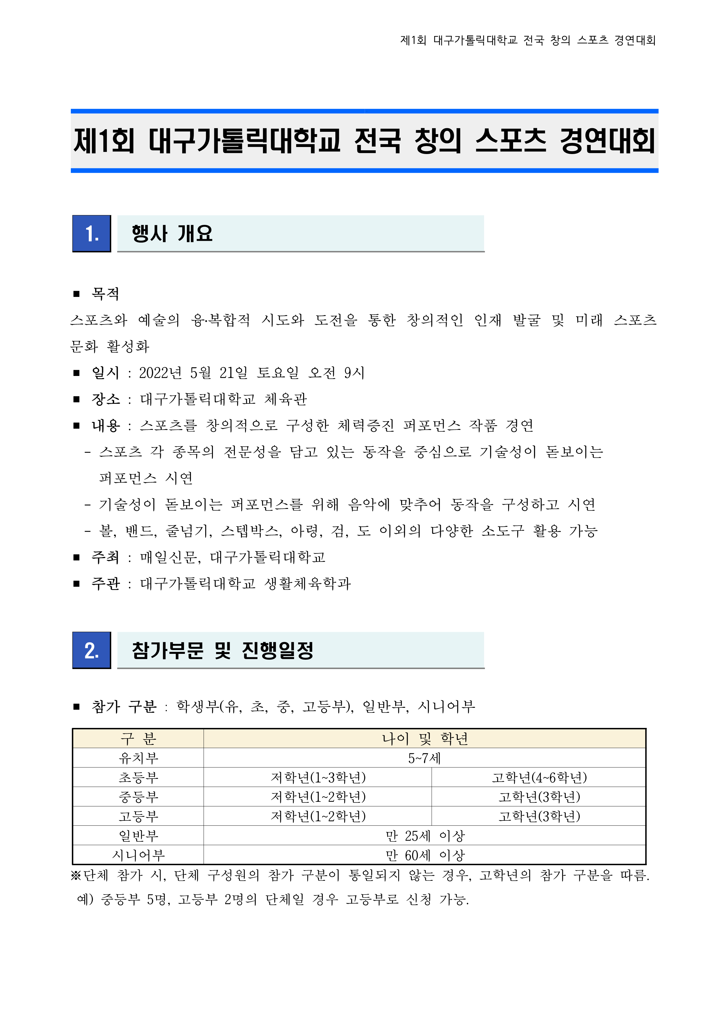 제1회 대구가톨릭대학교 전국 창의 스포츠 경연대회 요강_1.png