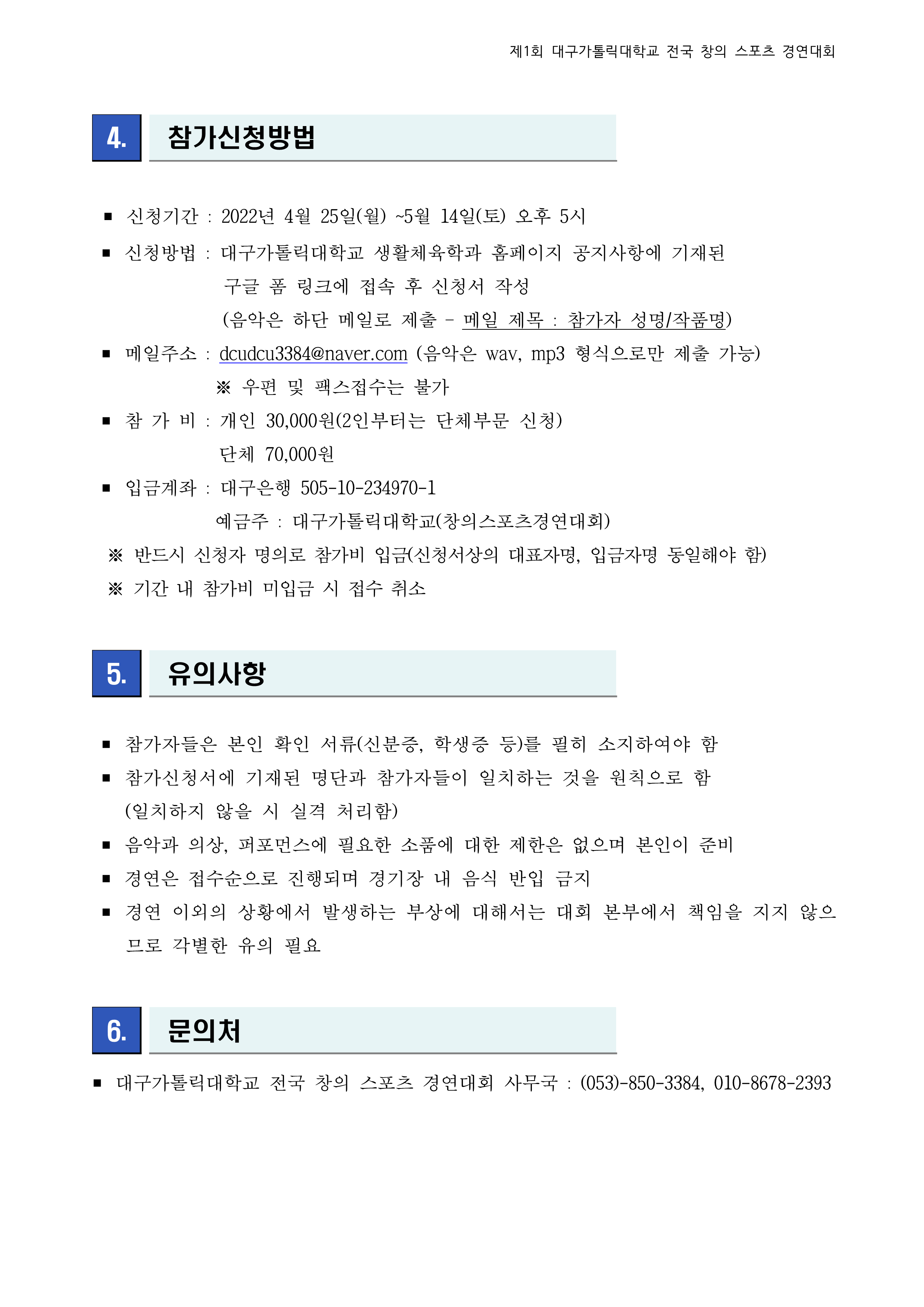 제1회 대구가톨릭대학교 전국 창의 스포츠 경연대회 요강_3.png