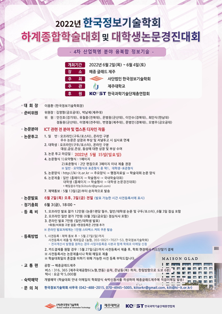 2022한국정보기술학회하계종합학술대회포스터.png