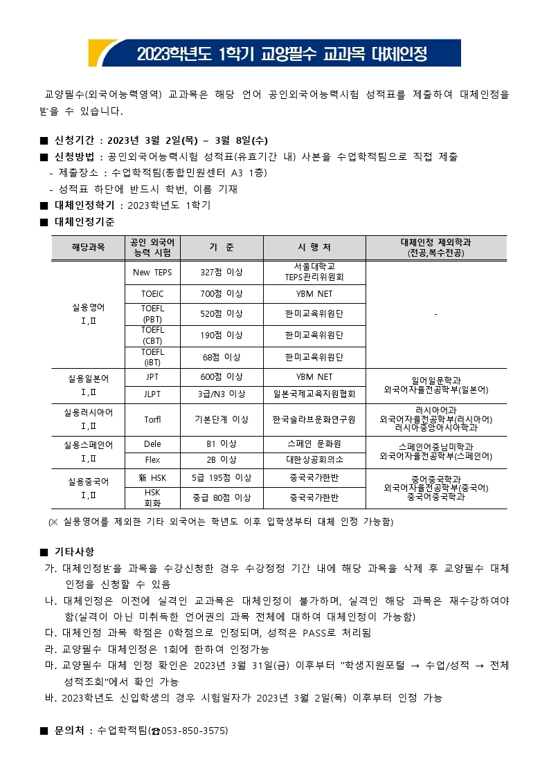 2023학년도 1학기 교양필수 교과목 대체인정 신청 안내.pdf_page_1.jpg