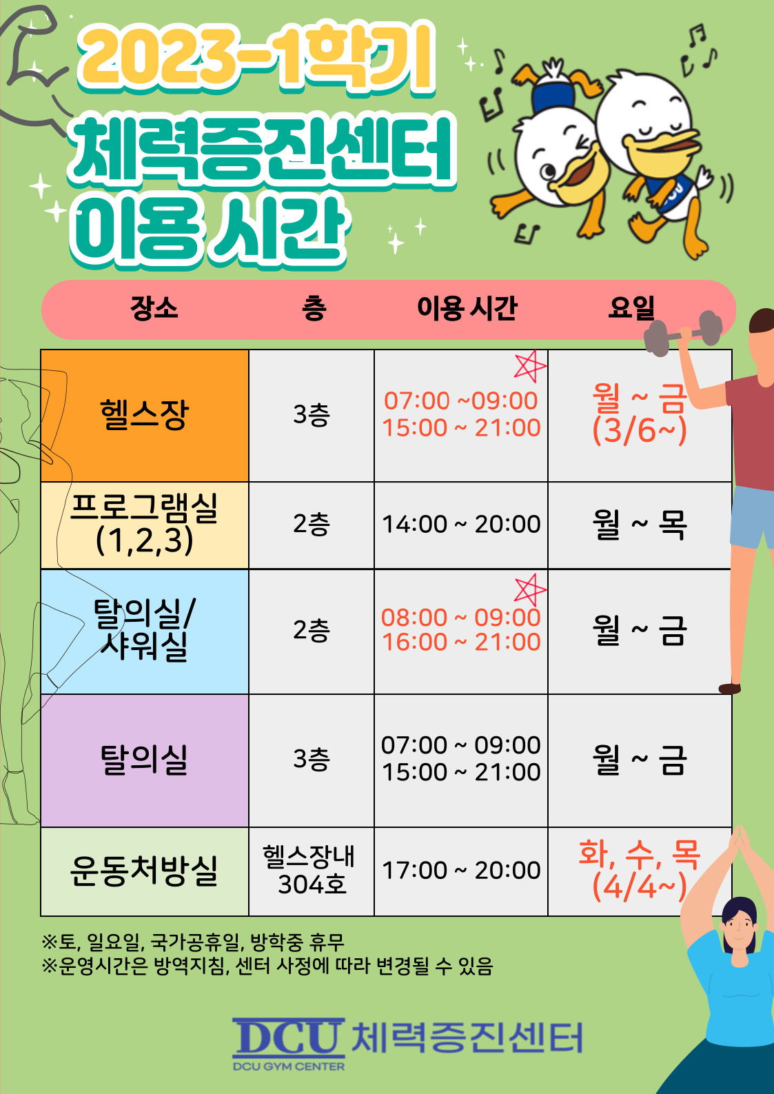 체력증진센터 이용시간 안내.jpg