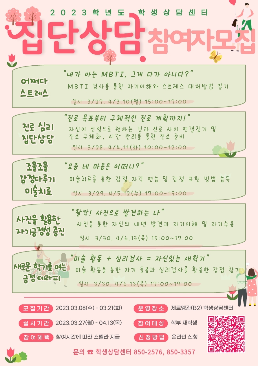 2023학년도 1학기 중 집단상담 프로그램 포스터.pdf_page_1.jpg