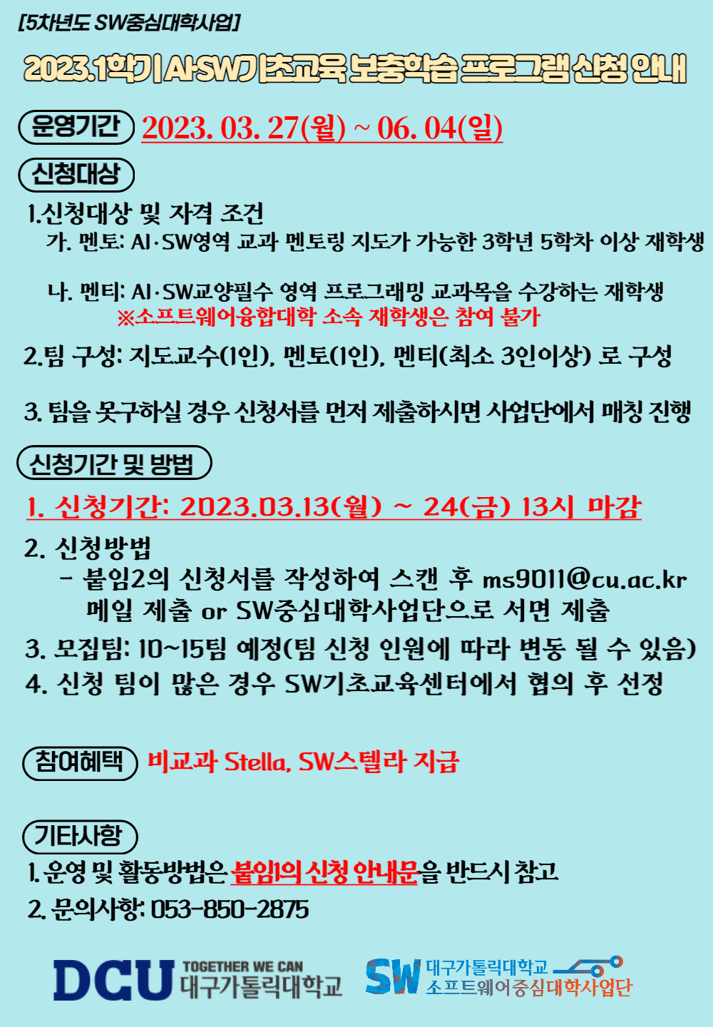[5차년도 SW중심대학사업] 2023학년도 1학기 AI·SW기초교육 수업.png