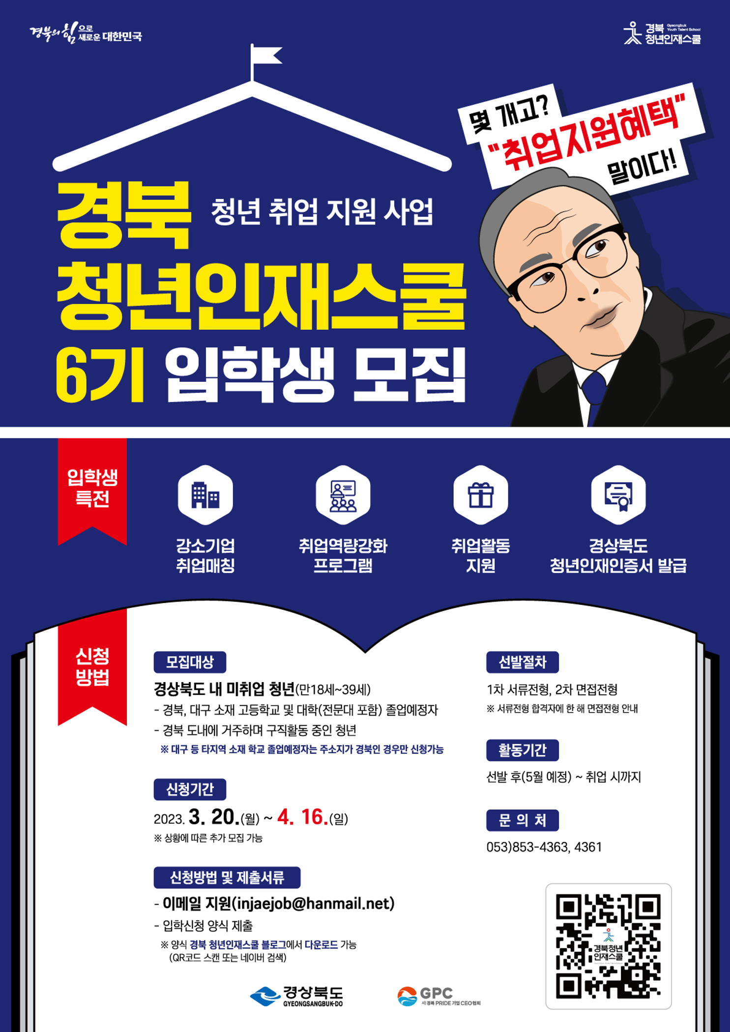 붙임2 경북 청년인재스쿨 6기 모집 포스터.png