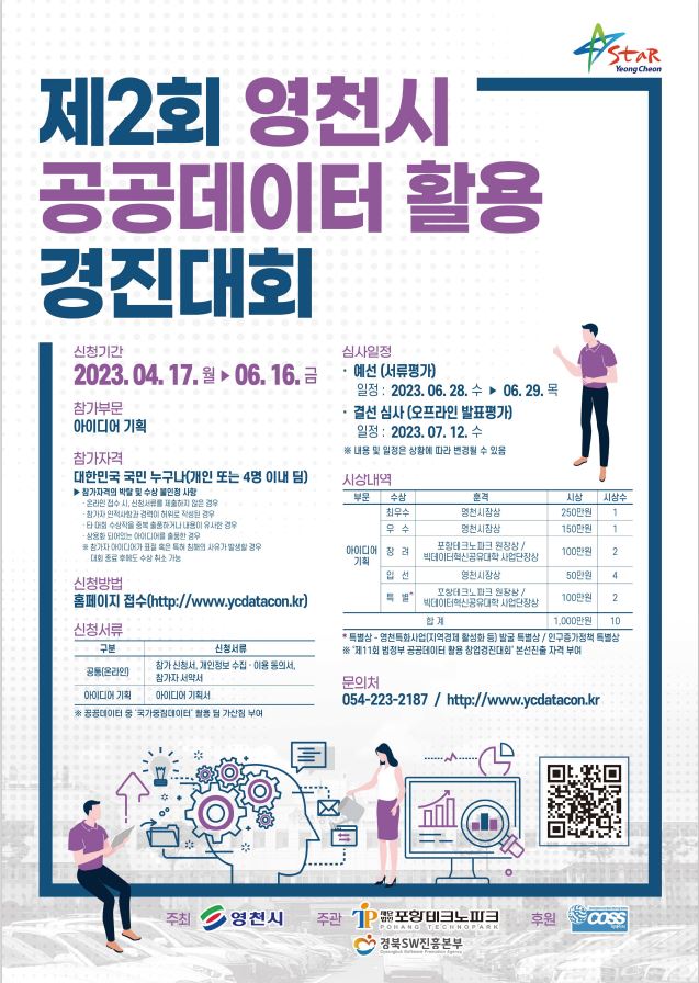 「2023년 제2회 영천시 공공데이터 활용 경진대회」 공개모집 안내.JPG