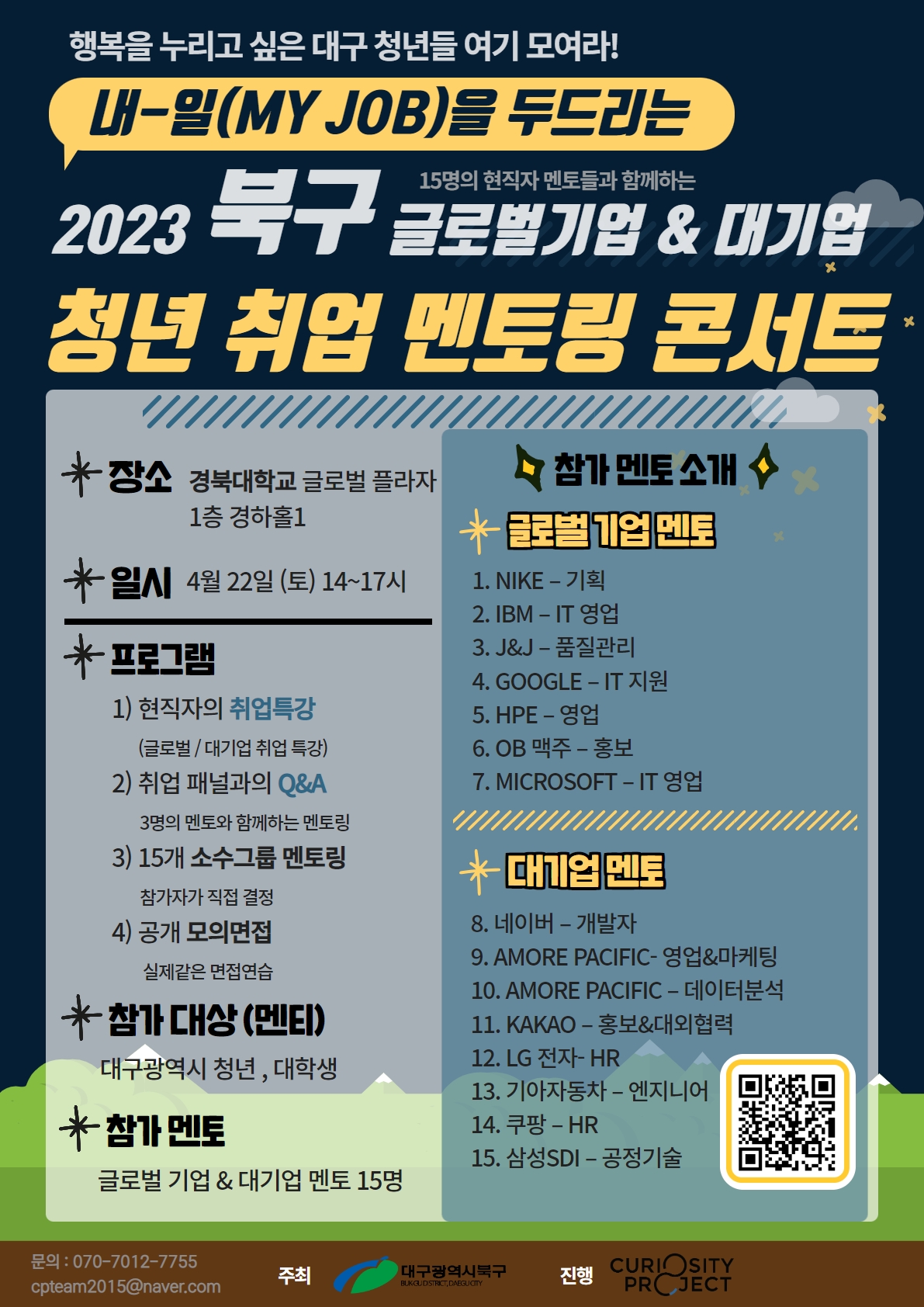 2023 대구 북구 글로벌기업 & 대기업청년 취업 멘토링 콘서트﻿ 안내.jpg
