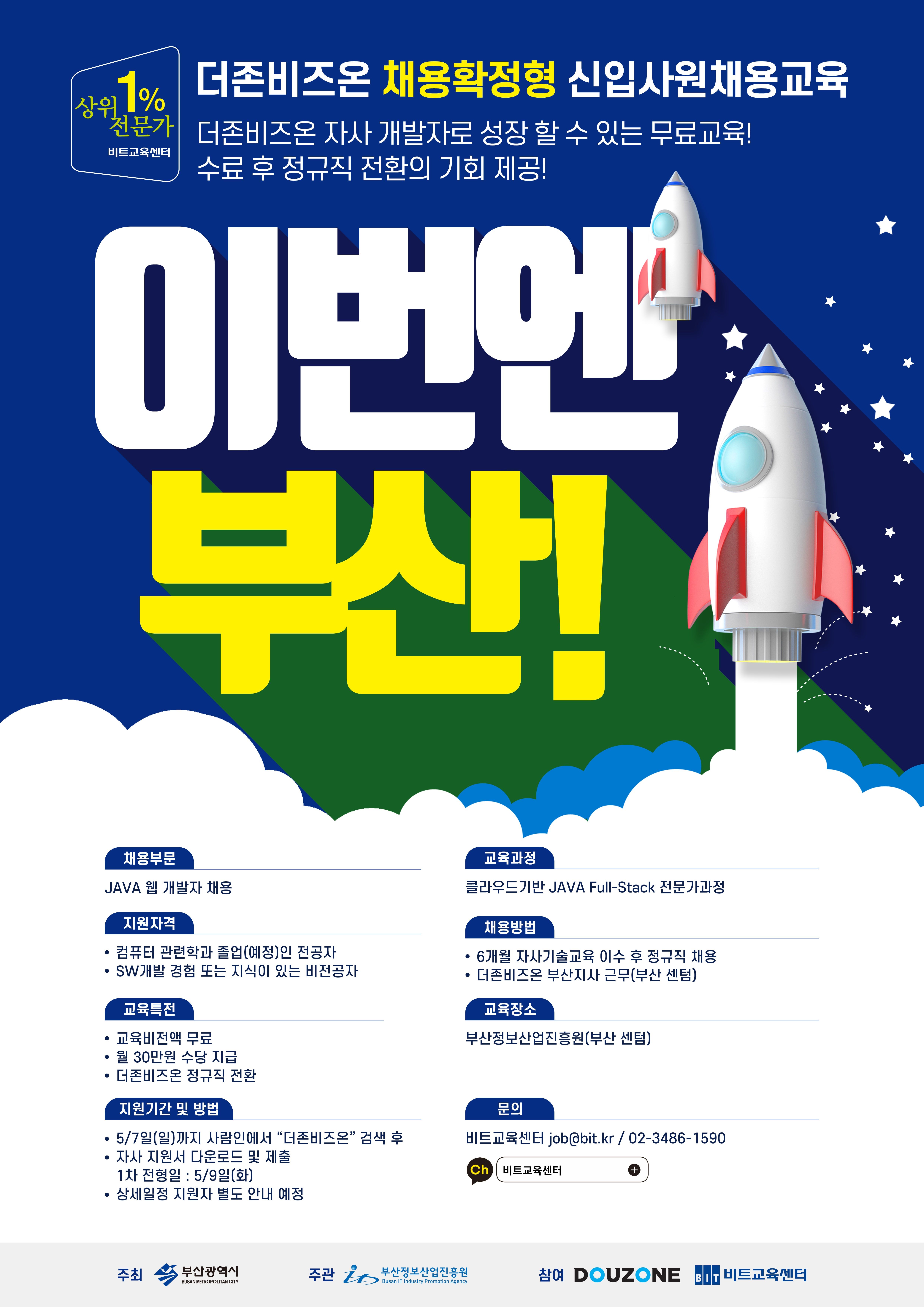 더존비즈온 채용연계형 교육과정 교육생 모집 공고.jpg