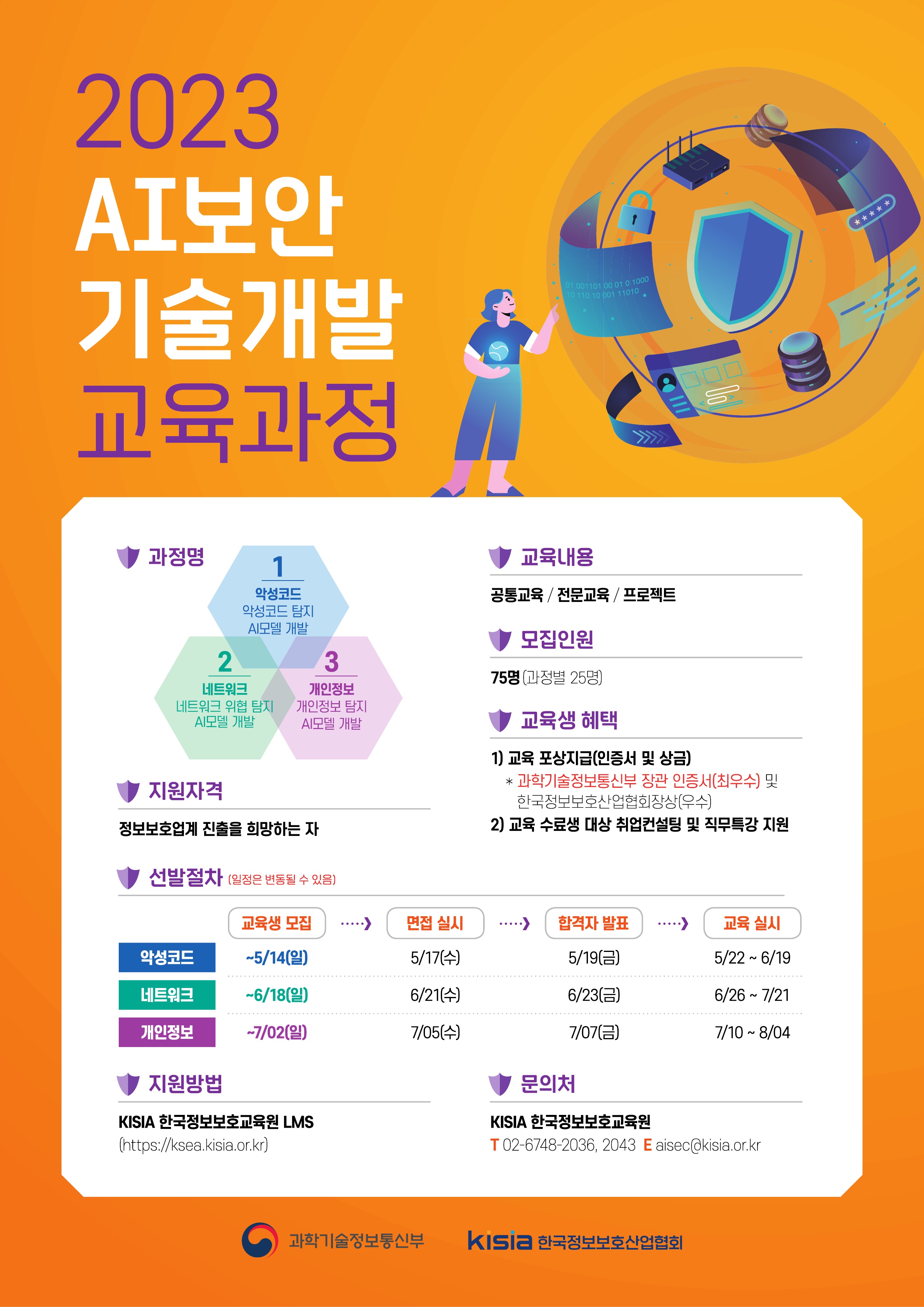 [KISIA] 2023 AI보안 기술개발 교육과정 포스터.jpg