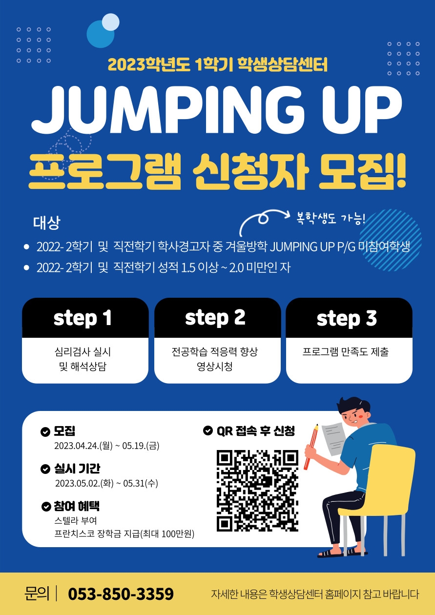 2023학년도 1학기 Jumping Up 프로그램 홍보 포스터.jpg
