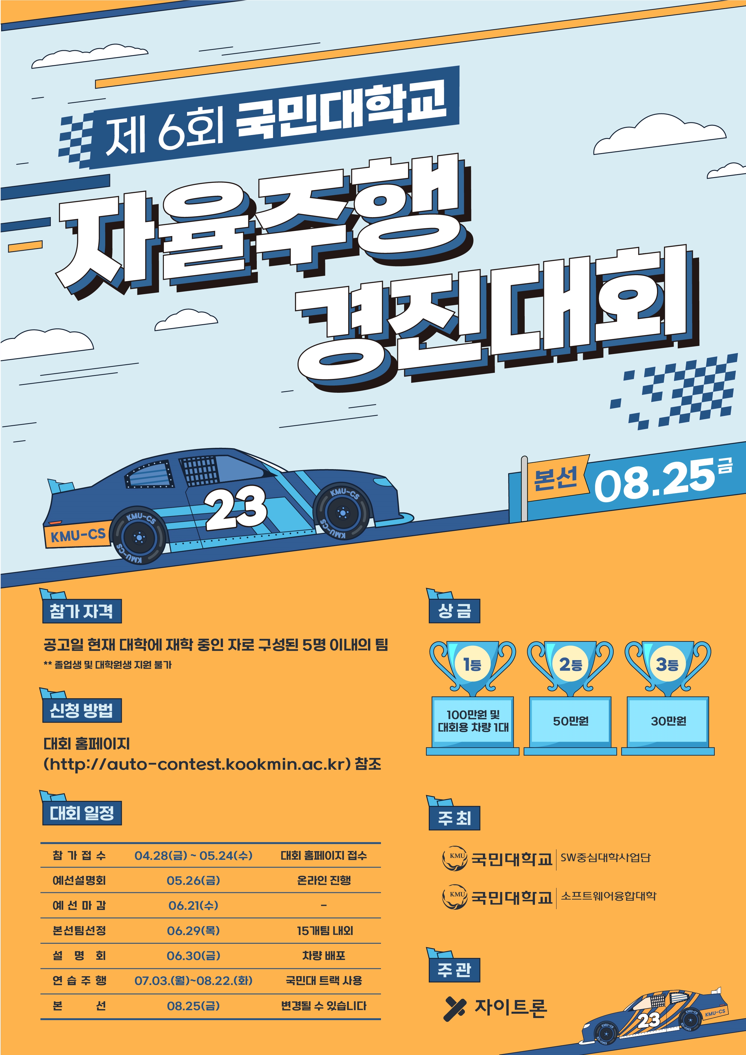 붙임. 제6회 국민대학교 자율주행 경진대회 포스터 1부.jpg