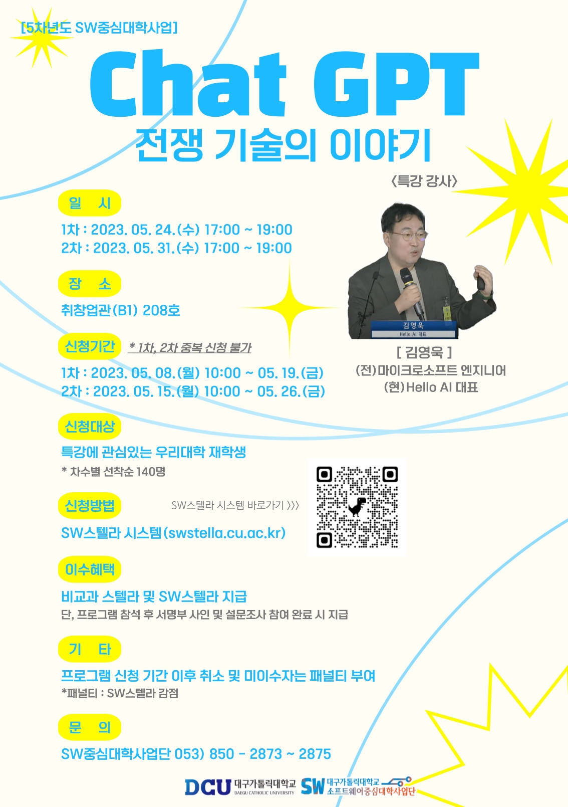 2023학년도 1학기 SW중심대학사업단 SW특강 포스터.jpg
