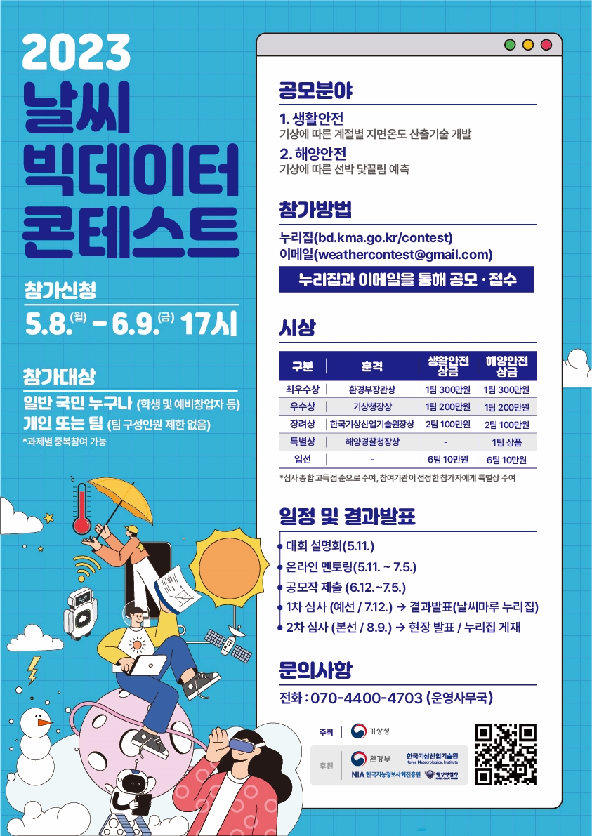 ★ 2023 날씨빅데이터 콘테스트 포스터 최종.jpg