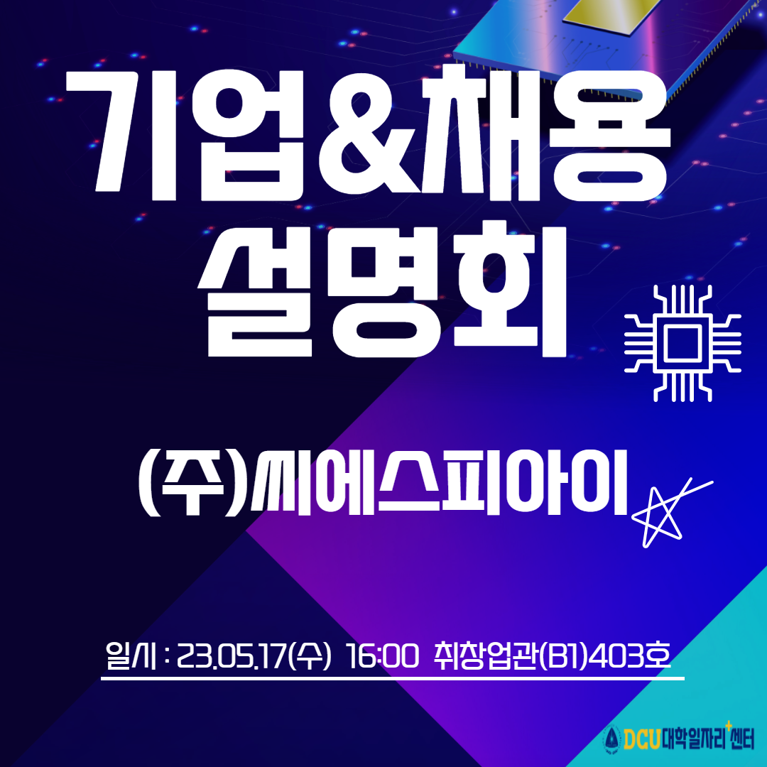 기업&채용설명회(주)씨에스피아이.png
