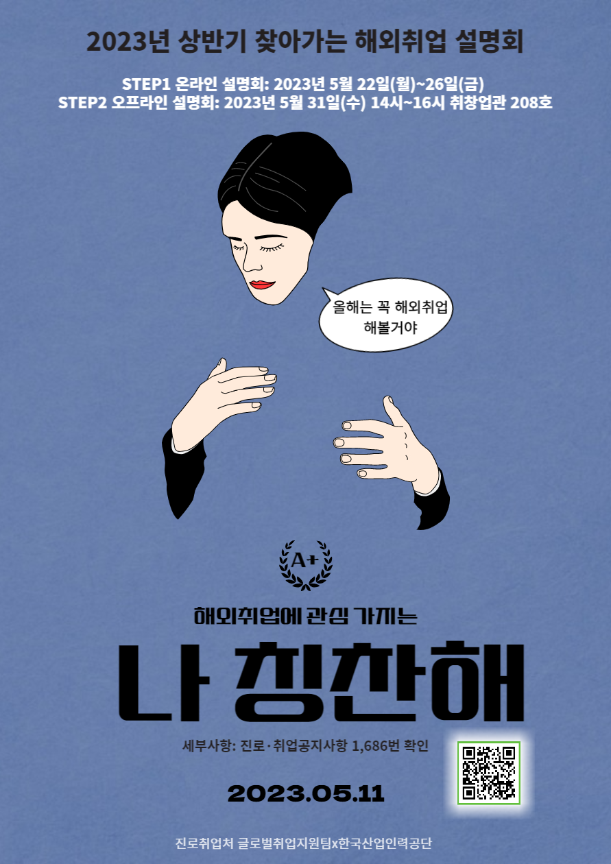 2023년 상반기 찾아가는 해외취업 설명회 안내 포스터(학과용).png