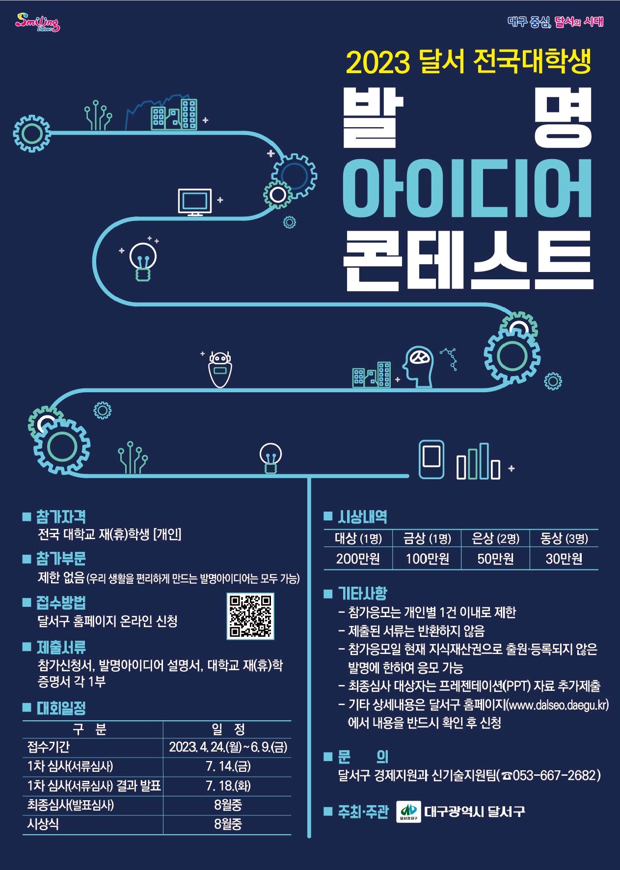 3. 2023 달서 전국대학생 발명아이디어 콘테스트 홍보 포스터.jpg